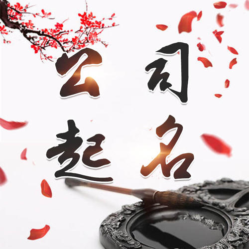 岑巩公司起名_找田馥连起名