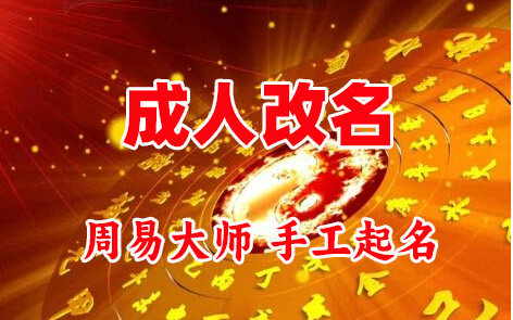 岑巩成人改名-找大师一对一改名先分析后改名